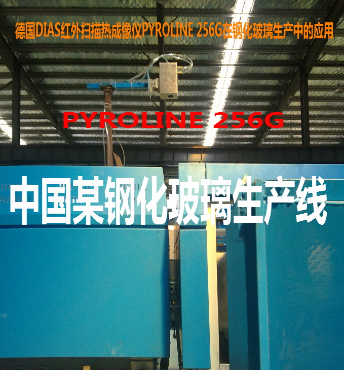 德國DIAS紅外掃描熱像儀PYROLINE256G在鋼化玻璃生產線的應用